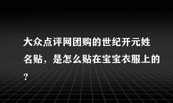 大众点评网团购的世纪开元姓名贴，是怎么贴在宝宝衣服上的？