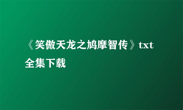 《笑傲天龙之鸠摩智传》txt全集下载