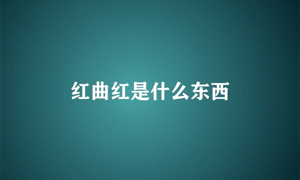 红曲红是什么东西