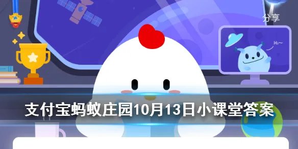 成语“司马青衫”是形容 蚂蚁庄园今日答案10月13日