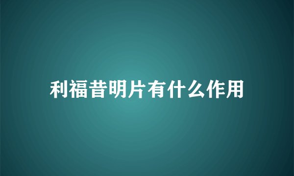 利福昔明片有什么作用