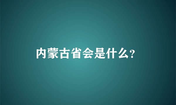 内蒙古省会是什么？