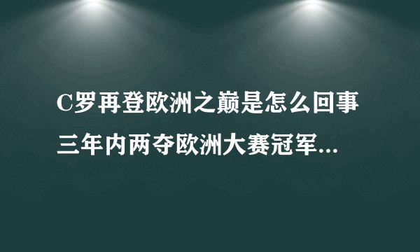 C罗再登欧洲之巅是怎么回事 三年内两夺欧洲大赛冠军-飞外网