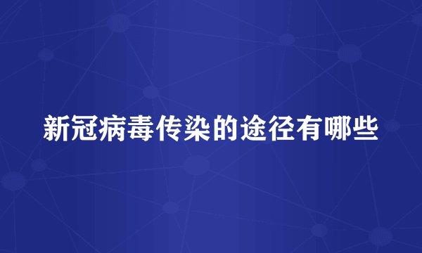 新冠病毒传染的途径有哪些