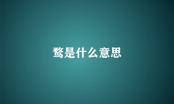 鹜是什么意思