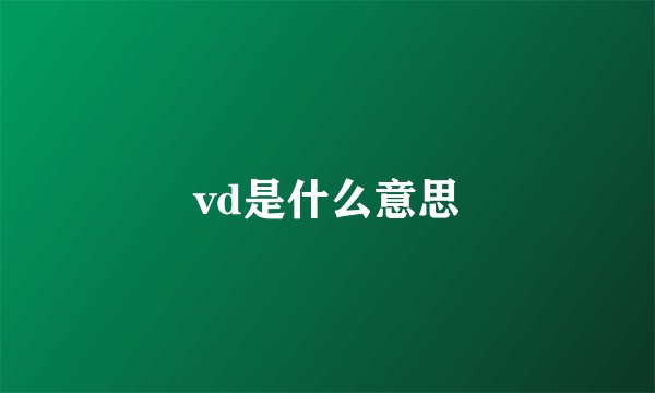 vd是什么意思