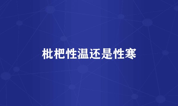 枇杷性温还是性寒