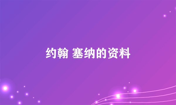约翰 塞纳的资料