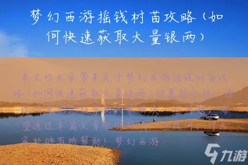 梦幻西游摇钱树苗攻略 如何快速获取大量银两