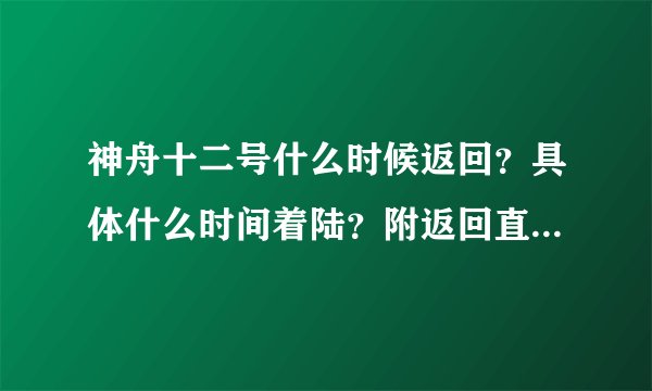 神舟十二号什么时候返回？具体什么时间着陆？附返回直播视频观看方法 - 飞外网