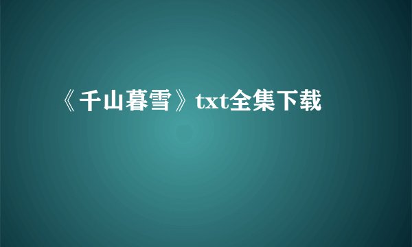 《千山暮雪》txt全集下载