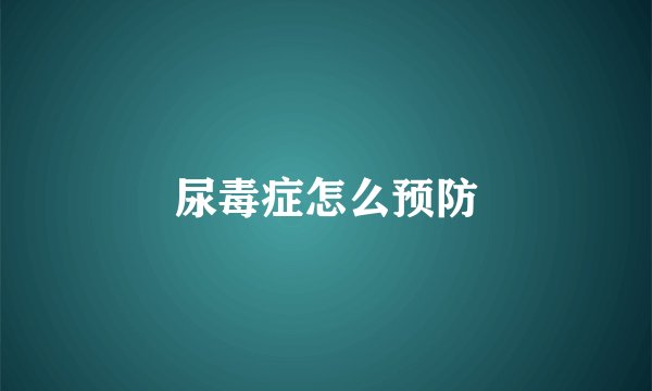 尿毒症怎么预防