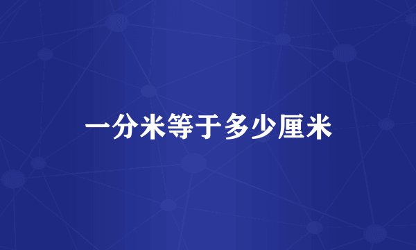 一分米等于多少厘米