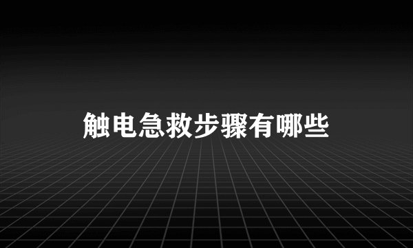 触电急救步骤有哪些