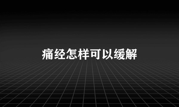 痛经怎样可以缓解