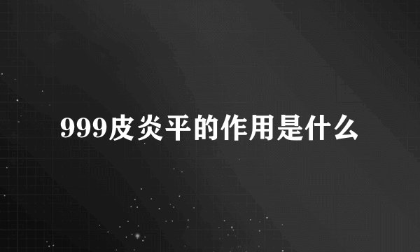 999皮炎平的作用是什么