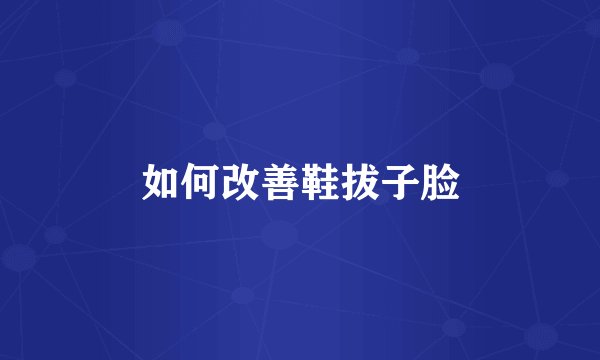 如何改善鞋拔子脸