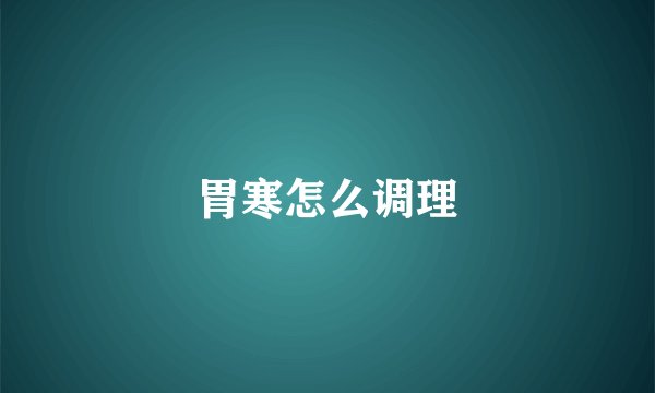 胃寒怎么调理