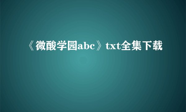 《微酸学园abc》txt全集下载
