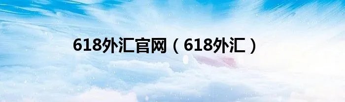 618外汇官网（618外汇）