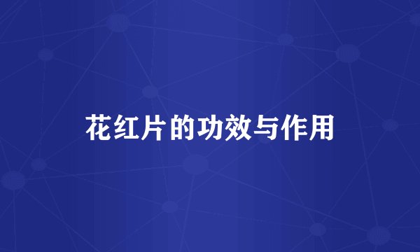 花红片的功效与作用