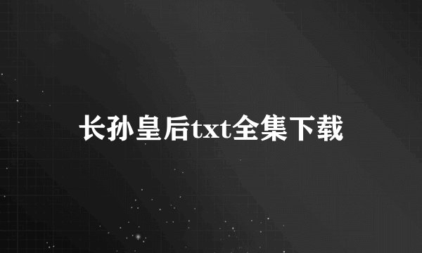 长孙皇后txt全集下载