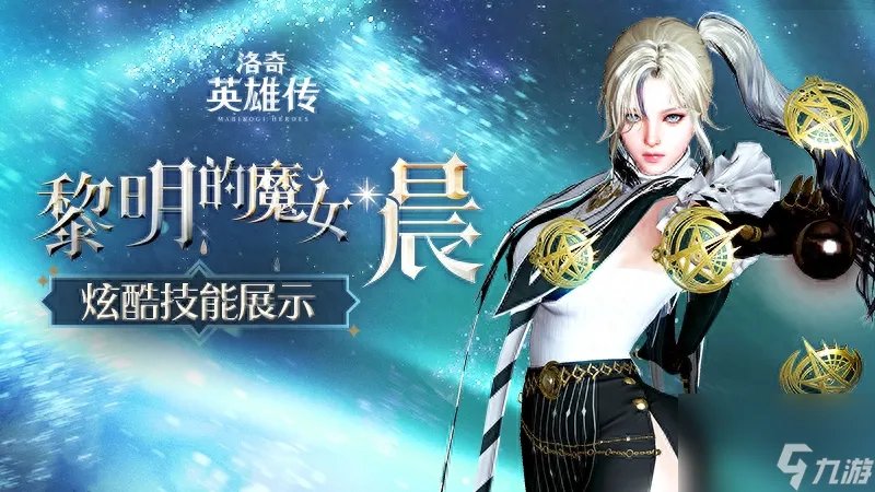 洛奇英雄传法师技能加点攻略 洛奇英雄传晨法师技能详解