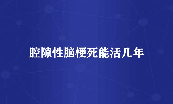 腔隙性脑梗死能活几年