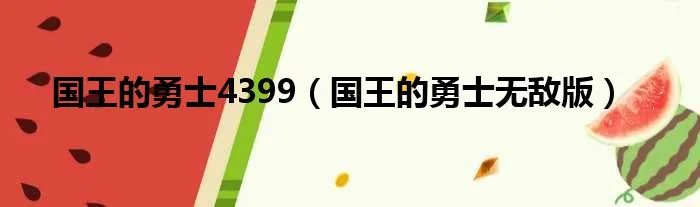 国王的勇士4399（国王的勇士无敌版）