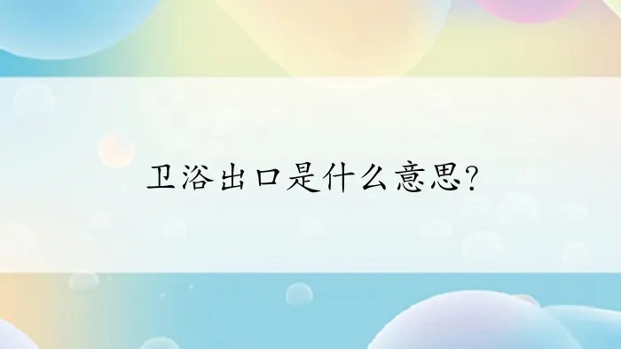 卫浴出口是什么意思？
