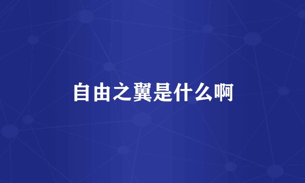 自由之翼是什么啊