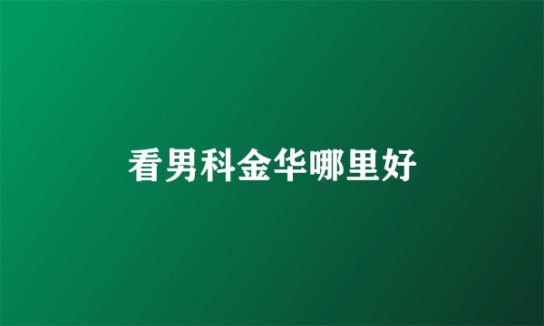 看男科金华哪里好