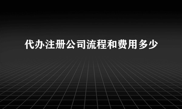 代办注册公司流程和费用多少
