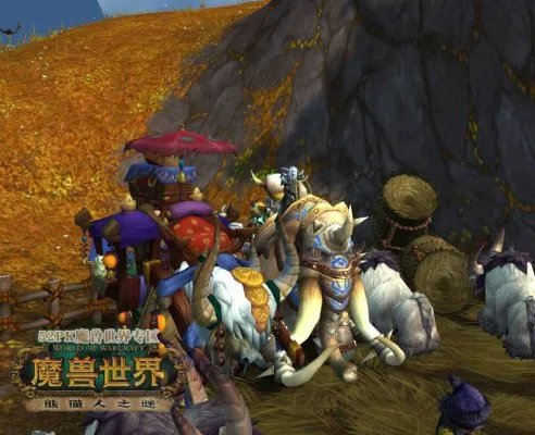 魔兽世界5.2最贵坐骑雄壮远足牦牛缰绳
