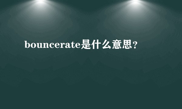 bouncerate是什么意思？