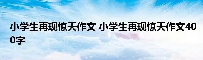 小学生再现惊天作文 小学生再现惊天作文400字