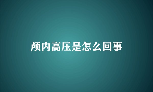 颅内高压是怎么回事