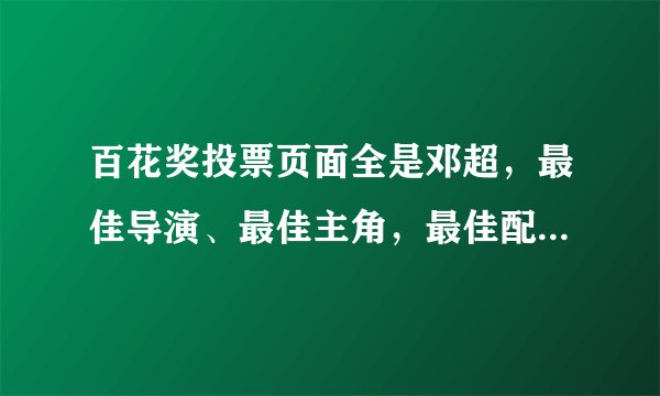 百花奖投票页面全是邓超，最佳导演、最佳主角，最佳配角全是邓超