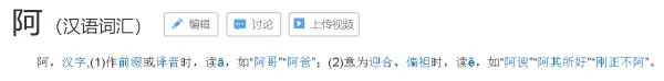阿的拼音怎么拼？?