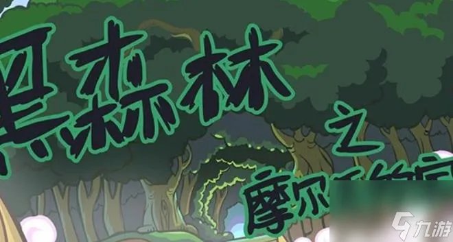 摩尔庄园的黑森林通行证怎么获取 摩尔庄园黑森林通行证获取方法介绍