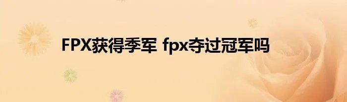 FPX获得季军 fpx夺过冠军吗
