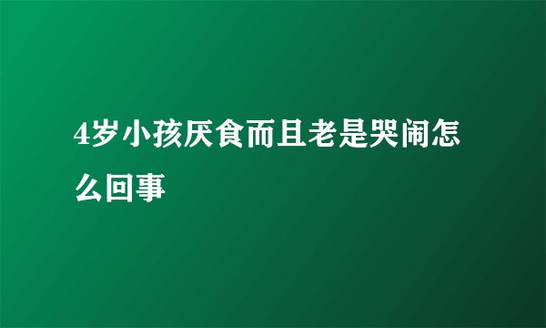 4岁小孩厌食而且老是哭闹怎么回事