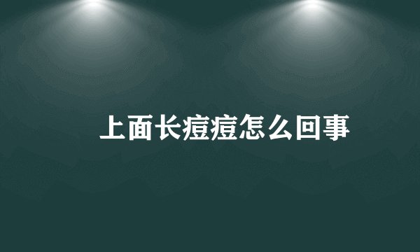 屌上面长痘痘怎么回事