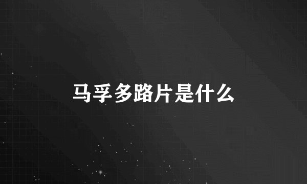 马孚多路片是什么