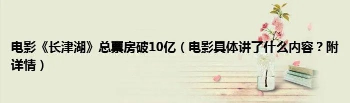 电影《长津湖》总票房破10亿（电影具体讲了什么内容？附详情）