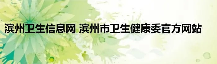 滨州卫生信息网 滨州市卫生健康委官方网站