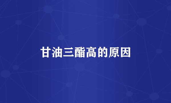 甘油三酯高的原因