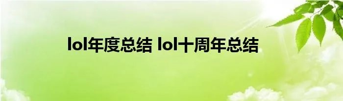 lol年度总结 lol十周年总结