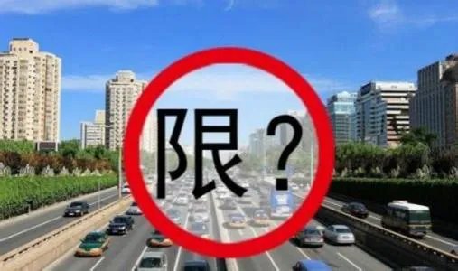 西安解除冬防限行了吗？