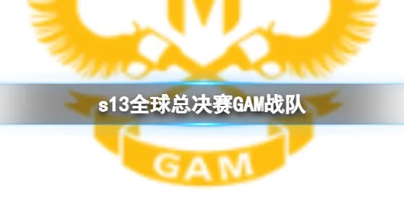 《lol》s13全球总决赛GAM战队队员介绍